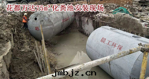 整體(tǐ)商砼化(huà)糞池 晨工商砼化(huà)糞池