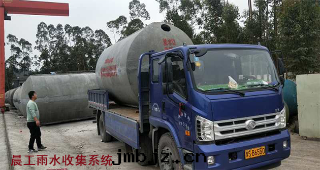 晨工雨(yǔ)水(shuǐ)儲蓄系(xì)統 晨工雨(yǔ)水(shuǐ)儲蓄系(xì)統