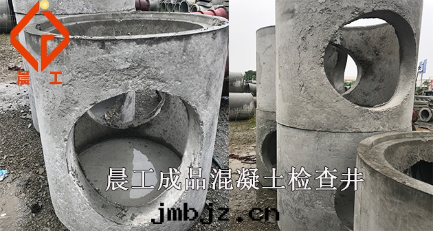 晨工混凝土檢查井 晨工混凝土檢查井