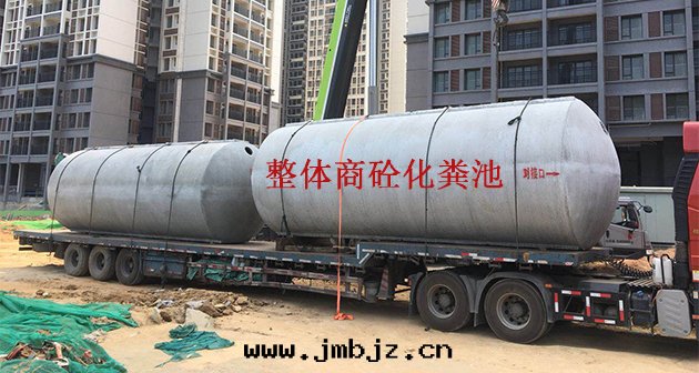 成(chéng)品混凝土化(huà)糞池