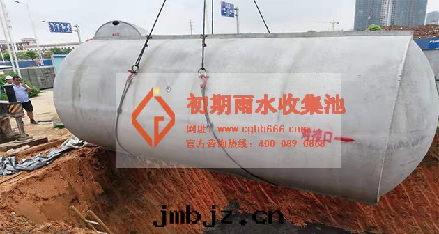 初期(qī)雨(yǔ)水(shuǐ)收(shōu)集池