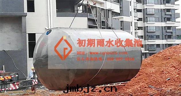 初期(qī)雨(yǔ)水(shuǐ)收(shōu)集池