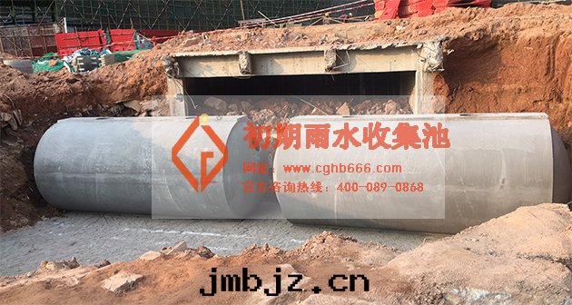 初期(qī)雨(yǔ)水(shuǐ)收(shōu)集池