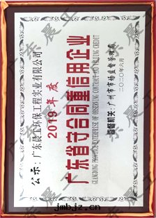 2019年(nián)度(dù)廣东省(shěng)守合同(tóng)重(zhòng)信(xìn)用(yòng)企業證書(shū)