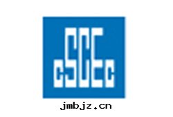 中(zhōng)國(guó)建築第(dì)三(sān)工程局(jú)有(yǒu)限公司